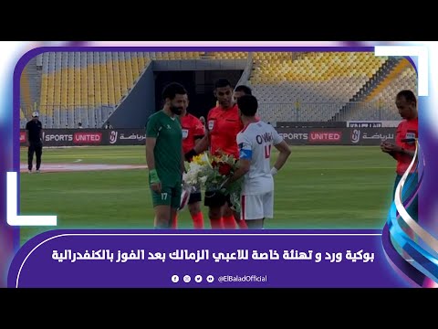 بوكية ورد و تهنئة خاصة من طارق العشري لعبد الواحد السيد ودكة الزمالك بعد الفوز بالكونفدرالية