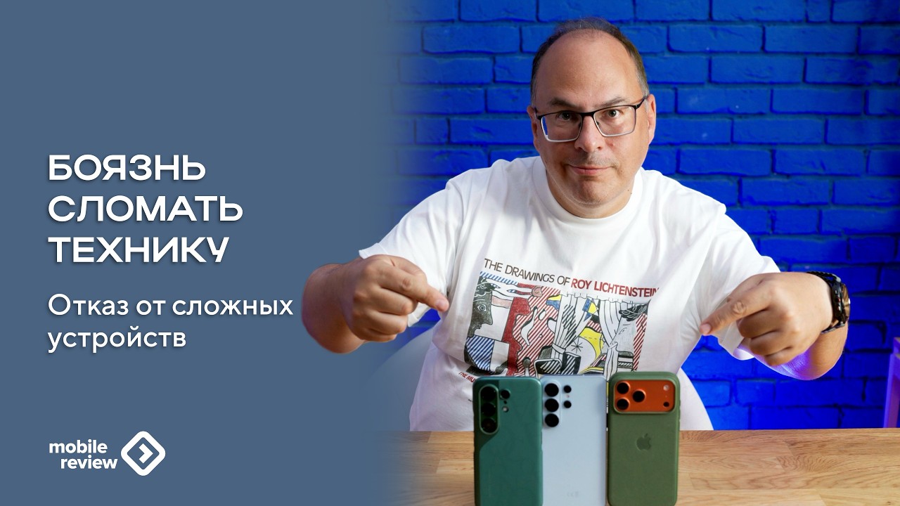 Почему люди боятся "сложных" устройств. Страхи нашего времени