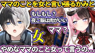 【おれあぽてぇてぇ】ママのことを女と呼び始めたかみと【ぶいすぽ/切り抜き】