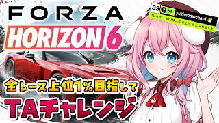 【Forza Horizon 6】全レース上位1％目指してTAチャレンジ！ここが正念場！限界突破して！【ゆきもも/すたすぺ所属】