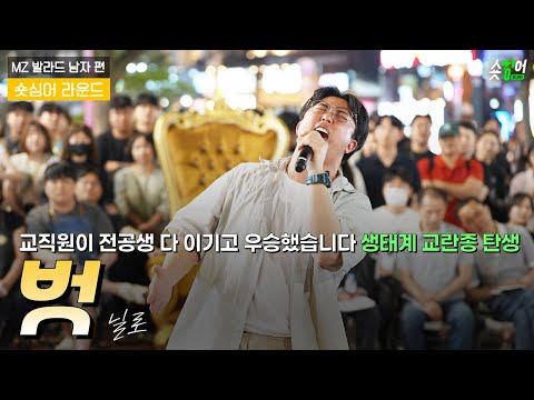 ＂저 교직원인데요..?＂일반인이 우승한 라이브 #닐로벗 숏싱어 블라인드 𝗦𝗛𝗢𝗥𝗧𝗦𝗜𝗡𝗚𝗘𝗥 𝗥𝗢𝗨𝗡𝗗숏싱어라운드 | 𝟯라운드