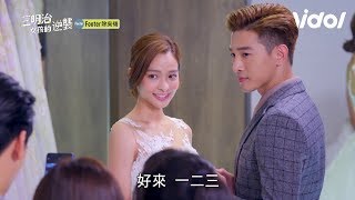 三明治女孩的逆襲｜EP13 公開戀情沒在怕！筱青執行長甜蜜試婚紗～