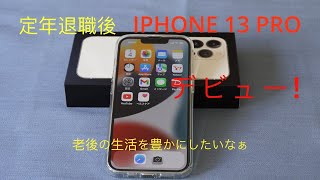 定年退職後　IPHONE 13PRO 　デビュー!