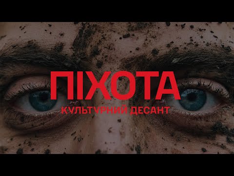 Культурний Десант (Саша Чемеров, Коля Сєрга, YARMAK) - Піхота