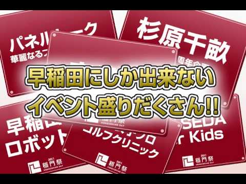 稲門祭2011：10月16日開催