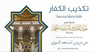 47 تكذيب الكفار ظلمًا وعلوًا وجحودًا - الشيخ عبدالقادر شيبة الحمد رحمه الله image