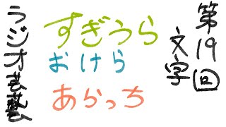 【雑談ラジオ】大人になれば、「大人な字」が書けると思っていた　#19