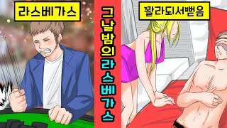 [미국실화]라스베가스에서 만난 여자와 수상한만남... 하지만 기다리고있었던건?![만화][영상툰]