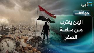 اليمن يقترب من ساعة الصفر.. من يوقف الانفجار؟ | مواقف