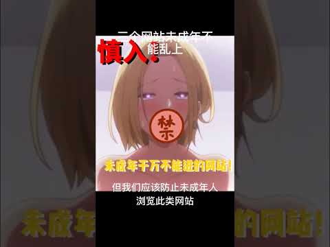 三个未成年不能乱上的网站1 #科普#涨知识#冷知识#shorts#老司机