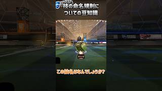 技の命名規則を知ると上級者の呪文が紐解けるかも #ロケットリーグ #rocketleague #解説