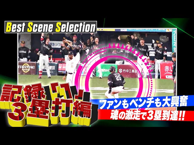 『記録「1」三塁打編』《Best Scene Selection》