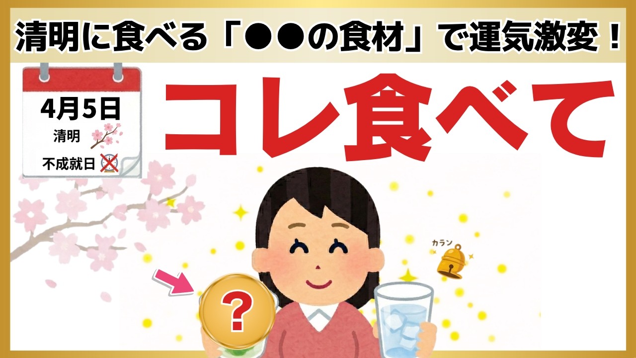 【見逃し厳禁】4月5日の「不成就日」に何もしないのはもったいない。清明の浄化パワーをいただく神食材7選