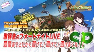 【LIVE】第004回　激弱主のフォートナイトLIVE！最後までとにかく逃げて！逃げて！逃げまくれ！！SP