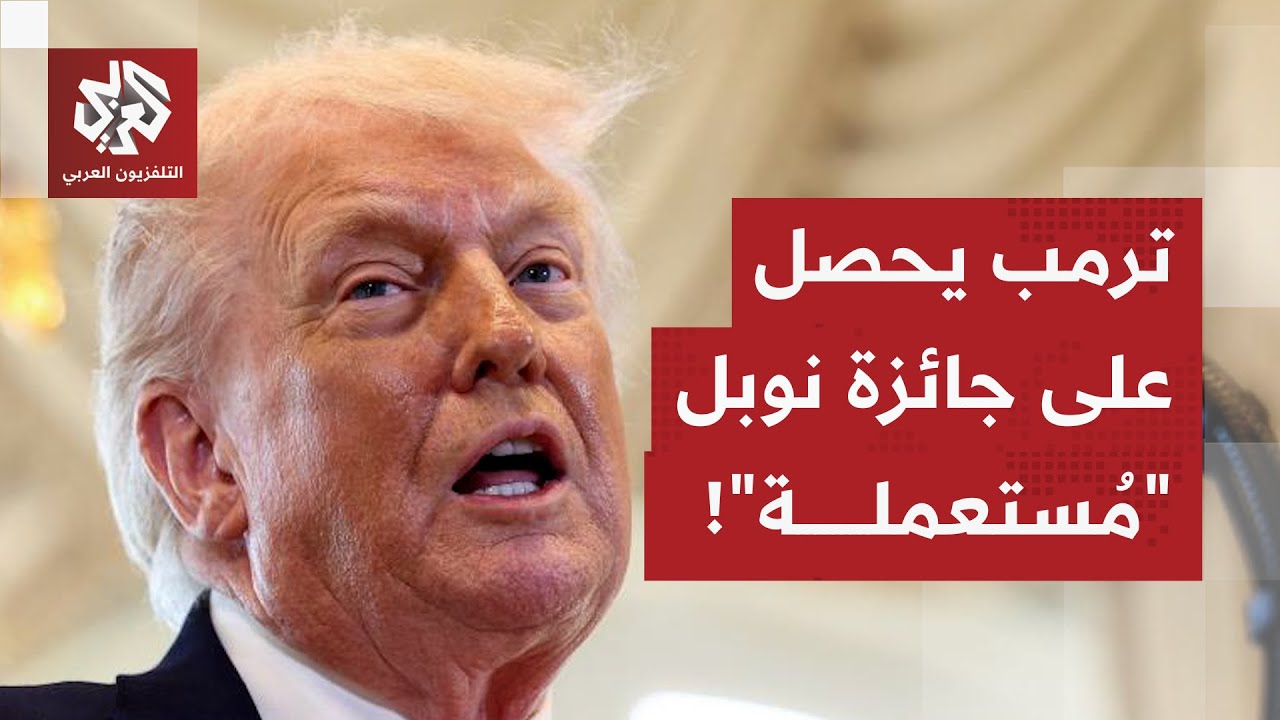 ترمب يطالب بغرينلاند بعد حرمانه من جائزة نوبل للسلام.. وماتشادو تحقق حلم الرئ