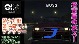 【 #首都高バトル01 】新車＆エリア制覇ワンダラー、名古屋ボスと対決！【32：Tokyo Xtreme Racer 3】#レトロゲーム #Race #Battle #PS2