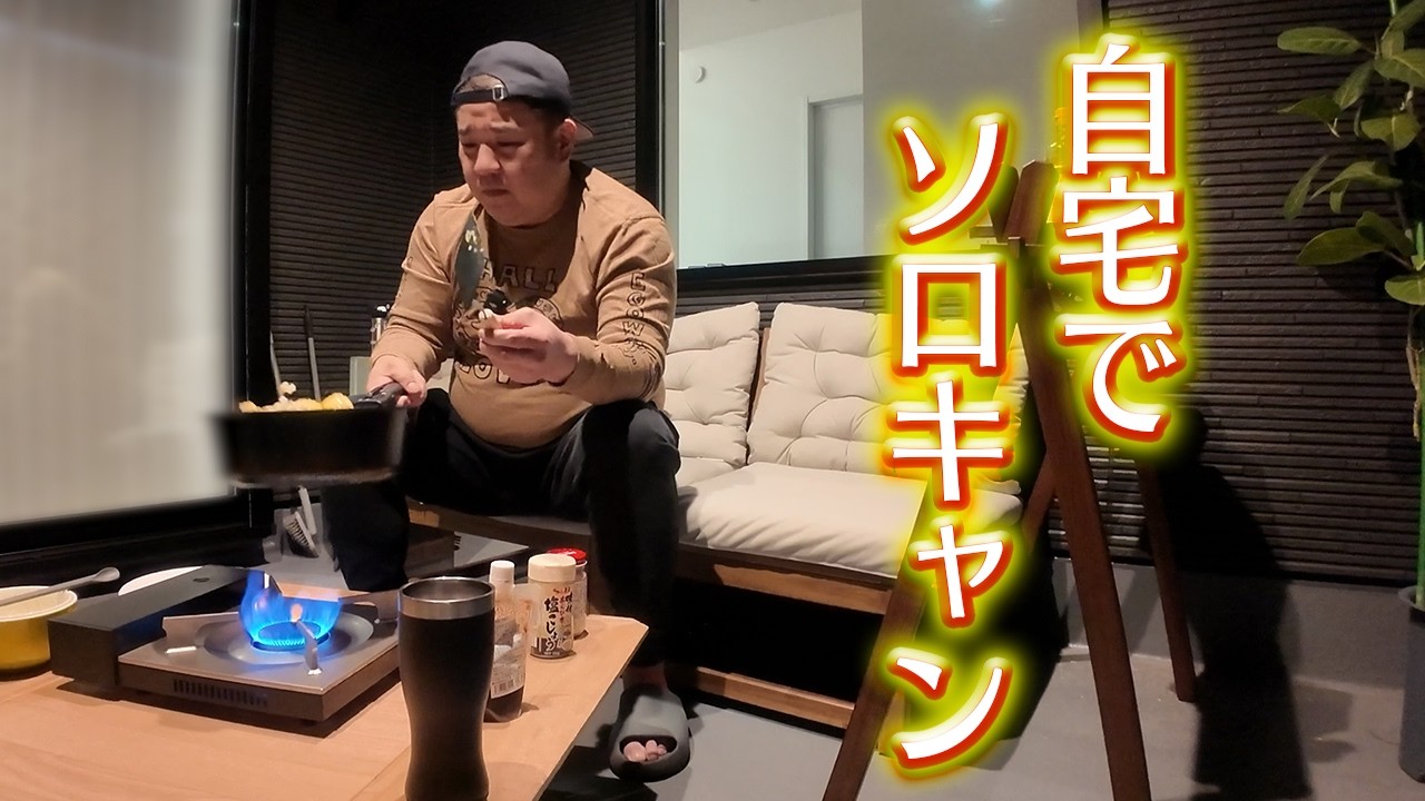 【自宅キャンプ】寒空の下で堤下が激うま夜飯作り！欲しかったギアも開封！