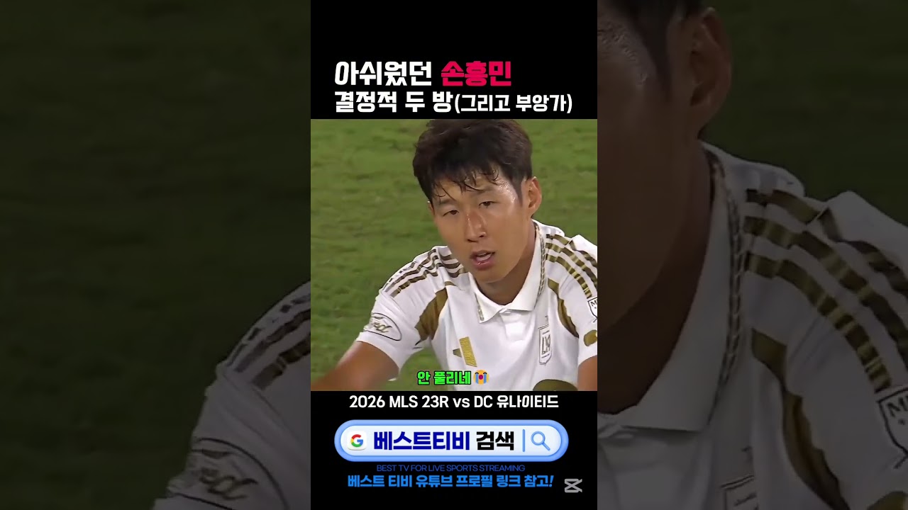 손흥민 lafc 로스엔젤레스fc 중계 하이라이트 영상 #손흥민 #손흥민레전드 #손흥민하이라이트 #lafc #로스엔젤레스 #손흥민경기 #손흥민lafc #손흥민경기 #손흥민인터뷰 축구