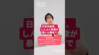 #たむとも一問一答⑥ 自民党ってあんなに古臭いのに、なんでこんなに支持されてるのでしょうか……？ #shorts