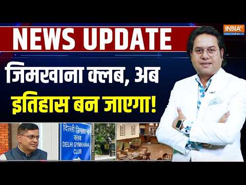 Delhi Gymkhana Club News : जिमखाना पर मोदी का प्रहार, ECOSYSTEM क्यों रो रहा ? |  Lutyens Land Row