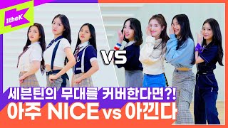 [影音] Weeekly-'VERY NICE' / 'Adore U' (cover)