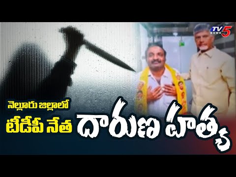 TDP Leader Gottipati Prasad Naidu Got Ki*lled In Nellore District || TV5 News
