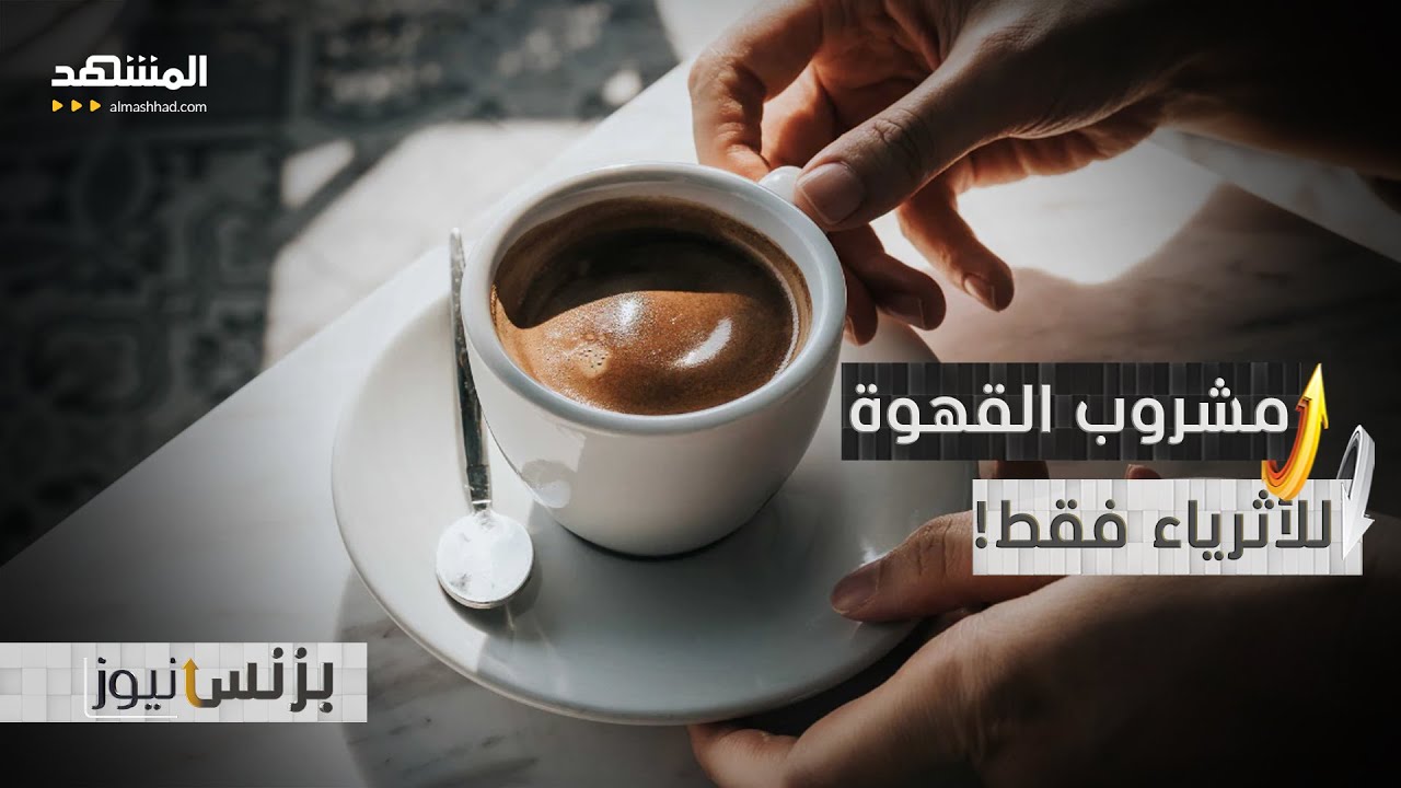 القهوة لم تعد عادة.. بل رفاهية تحت ضغط التضخم - بزنس نيوز