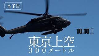 映画『東京上空300メートル』本予告【10月10日公開】