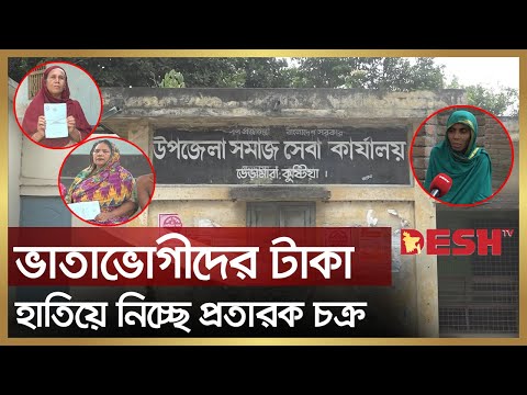 কুষ্টিয়ায় সরকারি ভাতার টাকা হাতিয়ে নিচ্ছে প্রতারক চক্র | Kushtia Old Age Allowance | Desh TV News