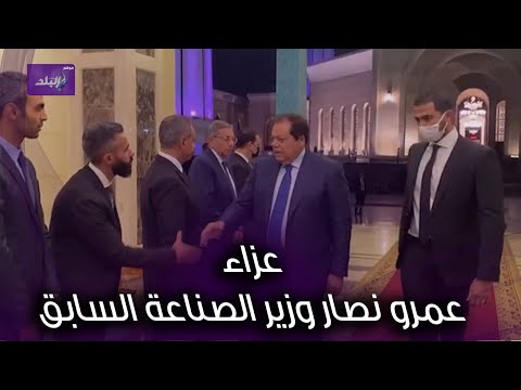 النائب محمد أبو العينين يقدم واجب العزاء في عمرو نصار وزير الصناعة السابق