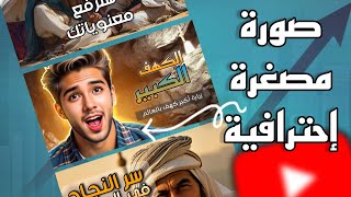 تصميم صورة مصغرة إحترافية لجذب آلاف المشاهدين والنجاح على يوتيوب