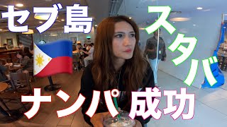 【ナンパ英会話】セブ島のスタバでセブ島留学2年の実力で美女ナンパしたら成功した！