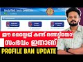 PSC UPDATE സ്വയം തിരുത്താം ഇനി PROFILE BAN UPDATE KERALA PSC UPDAT