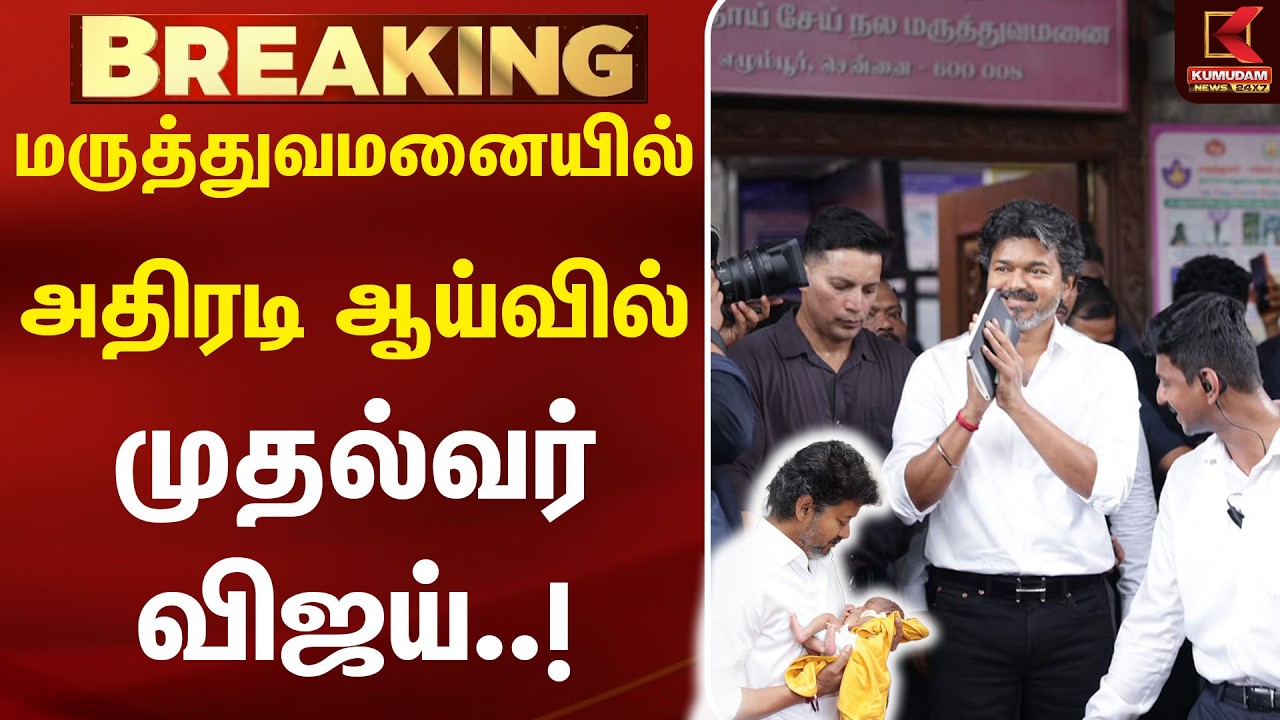 மருத்துவமனைக்கு திடீர் விஜயம்..! முதல்வர் விஜய் ஆய்வு | TVK | CM VIJAY | KUMUDAM NEWS