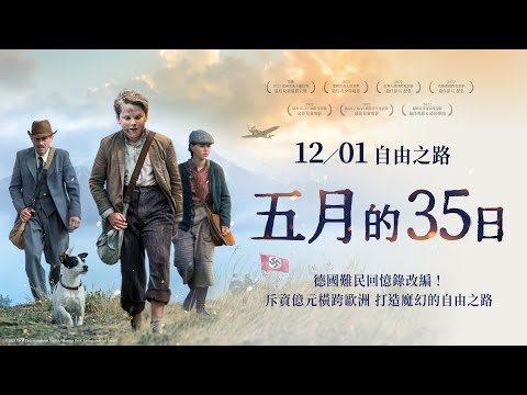 德國難民回憶錄改編 願和平與自由長存《五月的35日》The Path 中文版HD官方預告 12.01 自由之路