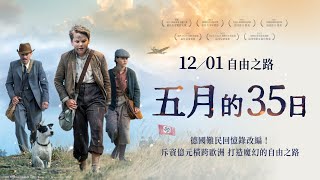 [問卦] 德國電影《5月的35日》要上映了好看嗎？