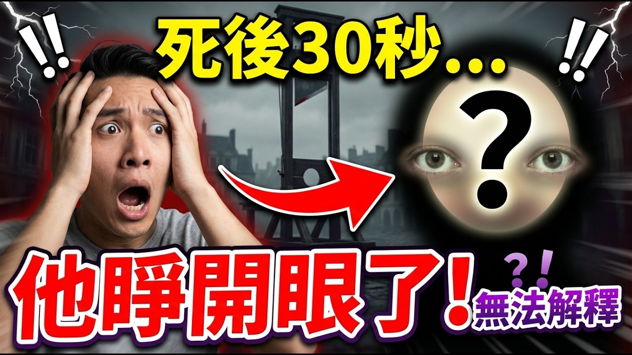 【真實記錄】死後半分鐘，他竟然睜開眼盯著我...