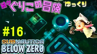 【Subnautica: Below Zero】～雪だるまんの破壊行為はやめましょう～　続々・ぐりこの冒険　#16【ゆっくり実況】