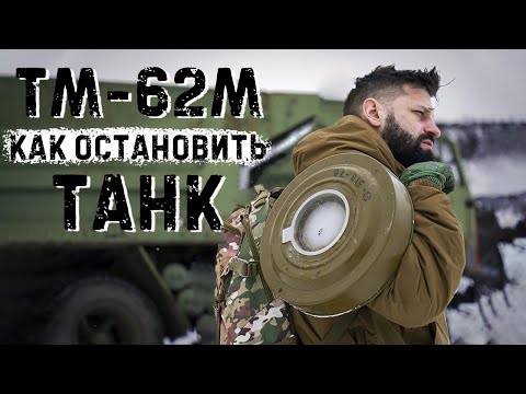 Самая мощная противотанковая мина | ТМ 62 | Подрыв техники