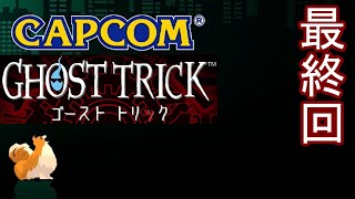 【初見実況】死から始まる物語を体験するぞ！partlast【ゴーストトリック】