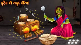 चुड़ैल की जादुई रोटियां | Witch Magical Roti | Hindi Horror Stories | Witch Stories | Chudail Stories