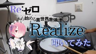 リゼロ2期OP/Realize/鈴木このみ/叩いてみた【ドラム】