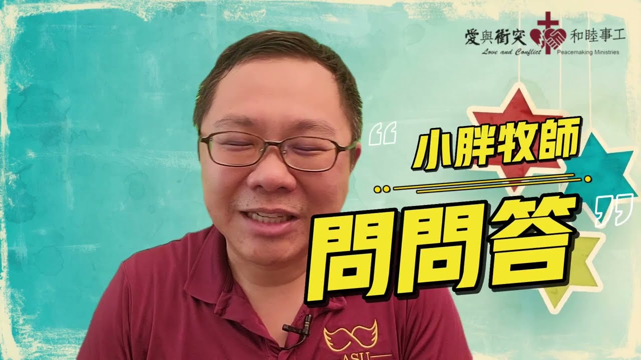 小胖牧師問問答 牧師講道聽不懂