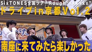 SixTONES - 京都で最高の和食