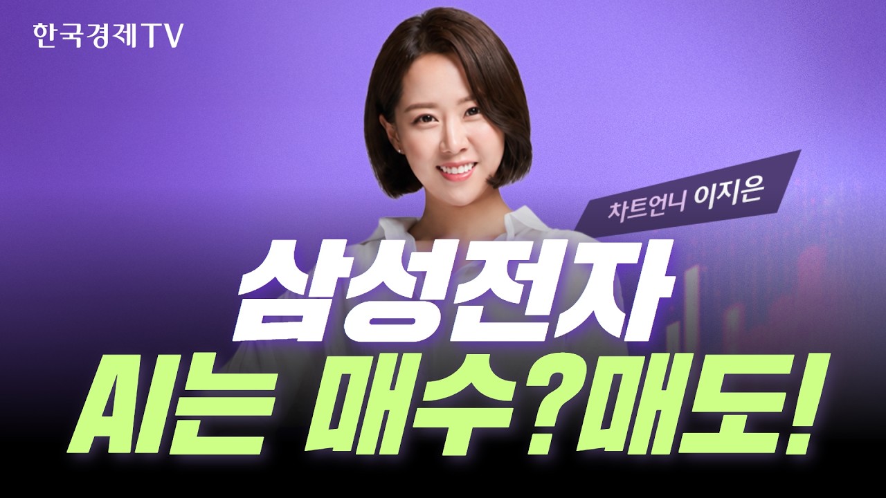 AI가 예측한 삼성전자의 목표가는? 당신의 종목이 궁금하다면 지금 바로 입장🔥｜차트왕선발전 EP.34
