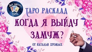 КОГДА Я ВЫЙДУ ЗАМУЖ? КАКИМ будет мой муж? ГДЕ я его встречу? ТАРО РАСКЛАД
