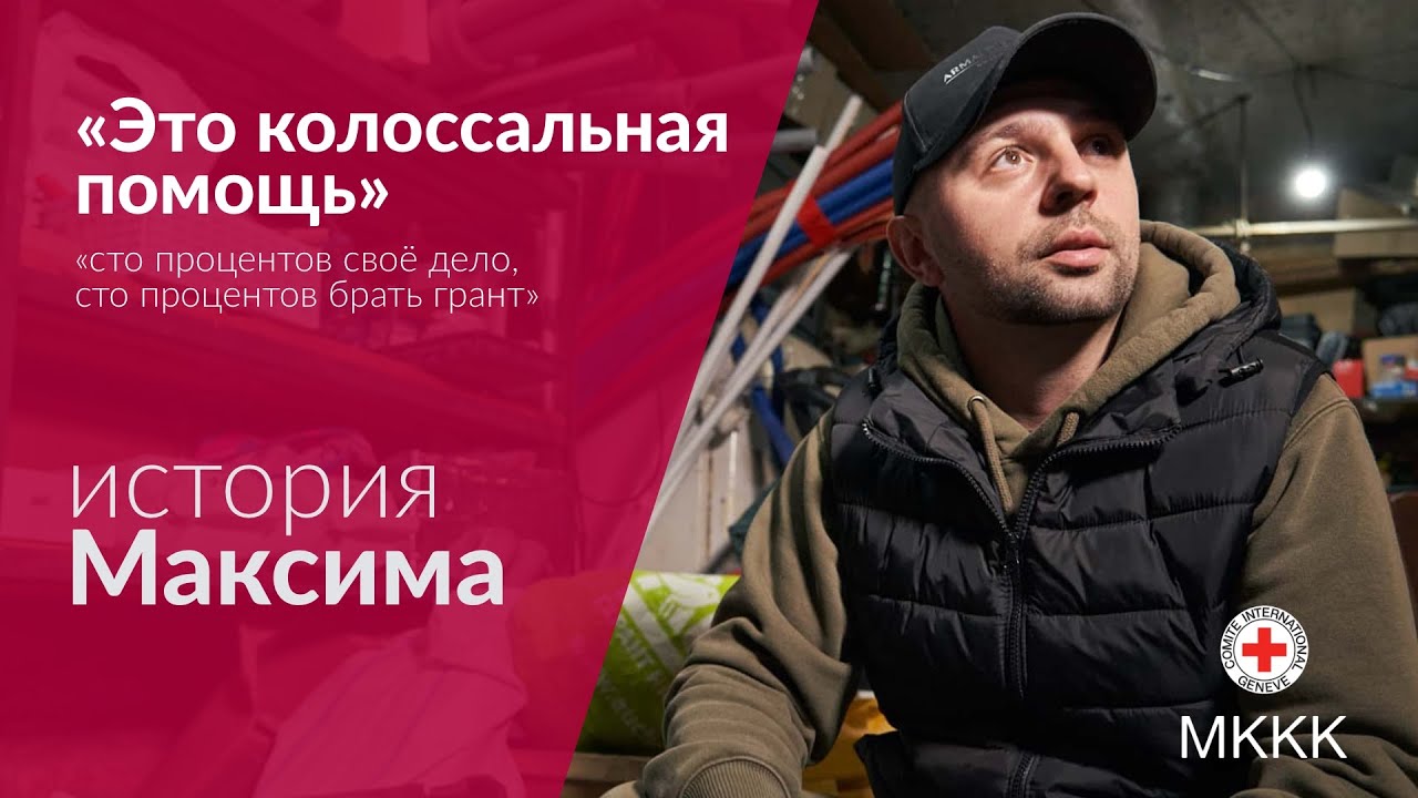 «Это колоссальная помощь». История Максима