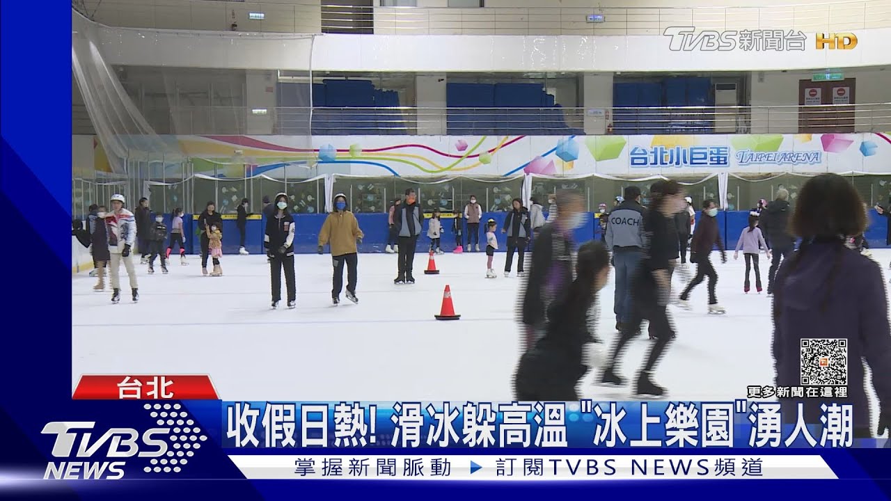 收假日熱！滑冰躲高溫　「冰上樂園」湧人潮