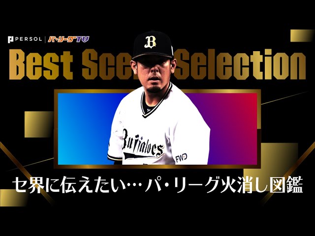 《Best Scene Selection》セ界に伝えたい『パ・リーグ火消し図鑑』