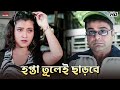 হপ্তা তুলেই ছাড়বে Inquilab Prosenjit Chatterjee Arpita Chatterjee E